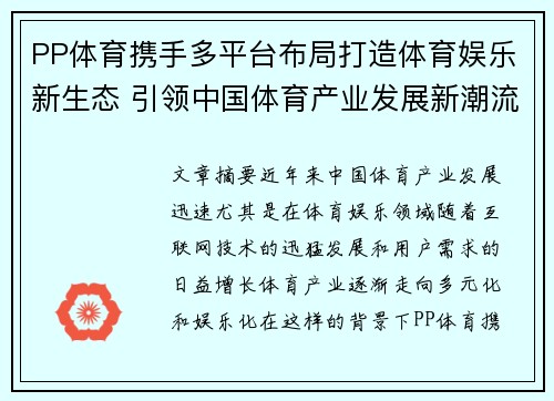 PP体育携手多平台布局打造体育娱乐新生态 引领中国体育产业发展新潮流