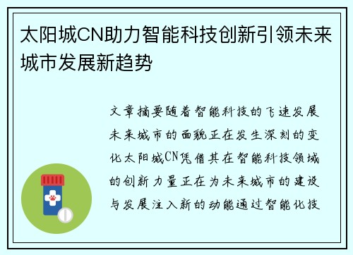 太阳城CN助力智能科技创新引领未来城市发展新趋势