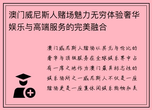 澳门威尼斯人赌场魅力无穷体验奢华娱乐与高端服务的完美融合