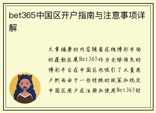 bet365中国区开户指南与注意事项详解