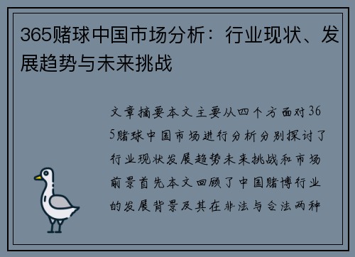 365赌球中国市场分析：行业现状、发展趋势与未来挑战