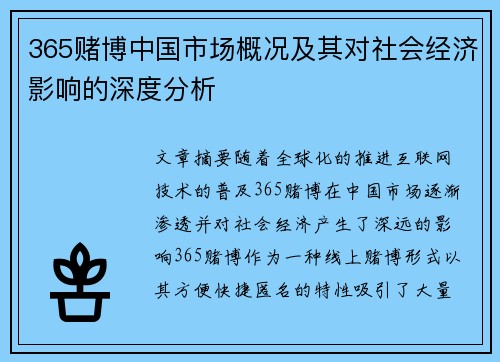 365赌博中国市场概况及其对社会经济影响的深度分析