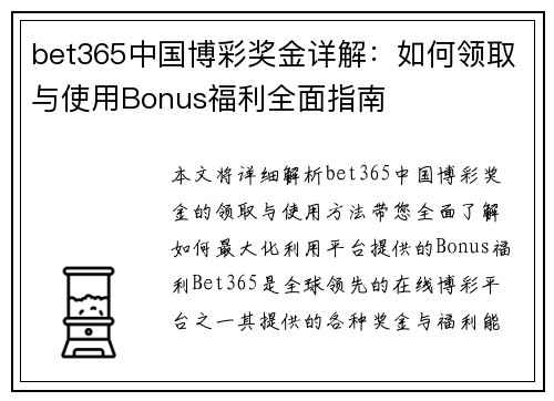 bet365中国博彩奖金详解：如何领取与使用Bonus福利全面指南