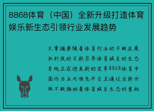8868体育（中国）全新升级打造体育娱乐新生态引领行业发展趋势
