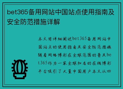 bet365备用网站中国站点使用指南及安全防范措施详解