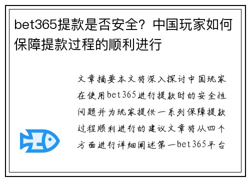 bet365提款是否安全？中国玩家如何保障提款过程的顺利进行