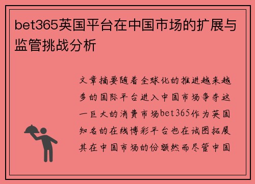 bet365英国平台在中国市场的扩展与监管挑战分析