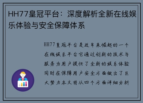 HH77皇冠平台：深度解析全新在线娱乐体验与安全保障体系