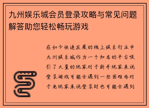 九州娱乐城会员登录攻略与常见问题解答助您轻松畅玩游戏