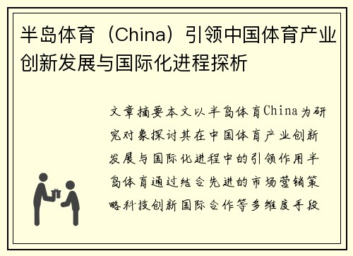 半岛体育（China）引领中国体育产业创新发展与国际化进程探析