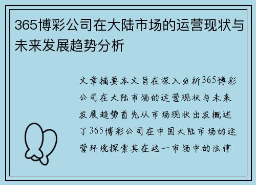 365博彩公司在大陆市场的运营现状与未来发展趋势分析