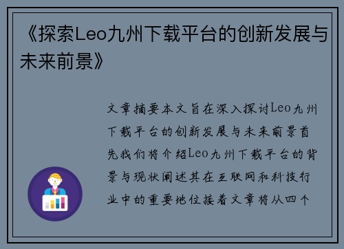 《探索Leo九州下载平台的创新发展与未来前景》