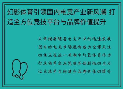 幻影体育引领国内电竞产业新风潮 打造全方位竞技平台与品牌价值提升