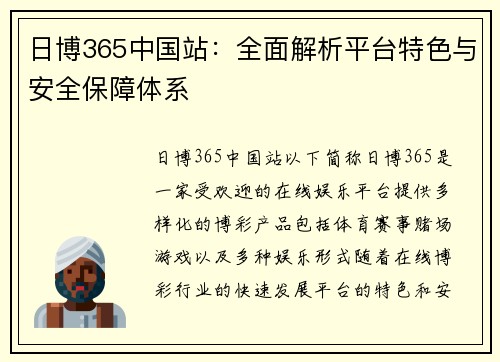 日博365中国站：全面解析平台特色与安全保障体系