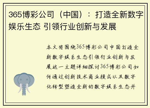 365博彩公司（中国）：打造全新数字娱乐生态 引领行业创新与发展