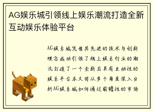 AG娱乐城引领线上娱乐潮流打造全新互动娱乐体验平台