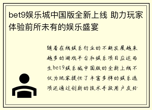 bet9娱乐城中国版全新上线 助力玩家体验前所未有的娱乐盛宴