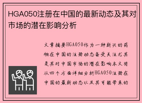 HGA050注册在中国的最新动态及其对市场的潜在影响分析