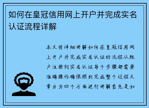如何在皇冠信用网上开户并完成实名认证流程详解