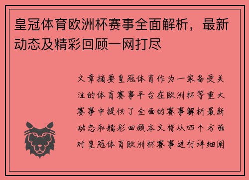 皇冠体育欧洲杯赛事全面解析，最新动态及精彩回顾一网打尽