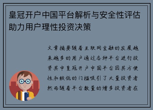 皇冠开户中国平台解析与安全性评估助力用户理性投资决策