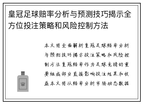 皇冠足球赔率分析与预测技巧揭示全方位投注策略和风险控制方法