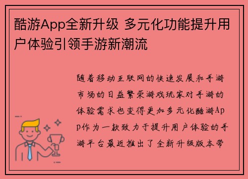 酷游App全新升级 多元化功能提升用户体验引领手游新潮流
