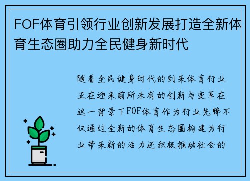 FOF体育引领行业创新发展打造全新体育生态圈助力全民健身新时代