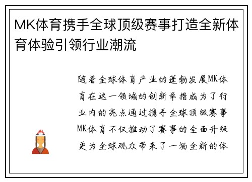 MK体育携手全球顶级赛事打造全新体育体验引领行业潮流
