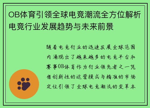 OB体育引领全球电竞潮流全方位解析电竞行业发展趋势与未来前景