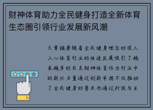 财神体育助力全民健身打造全新体育生态圈引领行业发展新风潮