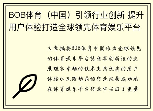 BOB体育（中国）引领行业创新 提升用户体验打造全球领先体育娱乐平台