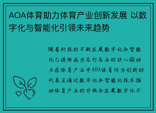 AOA体育助力体育产业创新发展 以数字化与智能化引领未来趋势
