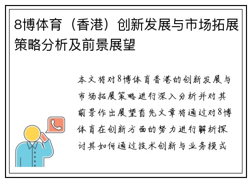 8博体育（香港）创新发展与市场拓展策略分析及前景展望