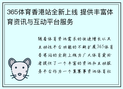 365体育香港站全新上线 提供丰富体育资讯与互动平台服务