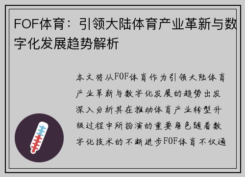 FOF体育：引领大陆体育产业革新与数字化发展趋势解析