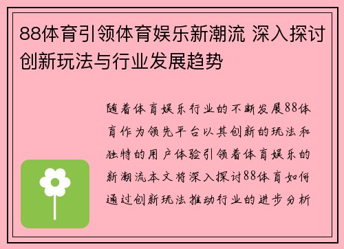 88体育引领体育娱乐新潮流 深入探讨创新玩法与行业发展趋势