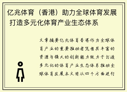 亿兆体育（香港）助力全球体育发展 打造多元化体育产业生态体系
