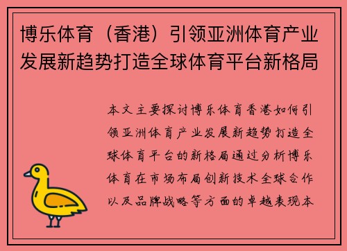 博乐体育（香港）引领亚洲体育产业发展新趋势打造全球体育平台新格局