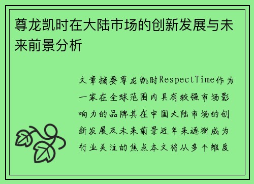 尊龙凯时在大陆市场的创新发展与未来前景分析