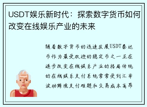 USDT娱乐新时代：探索数字货币如何改变在线娱乐产业的未来