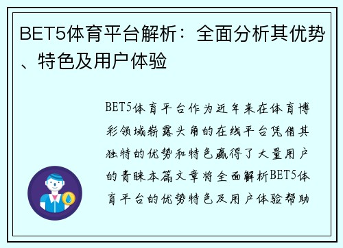 BET5体育平台解析：全面分析其优势、特色及用户体验