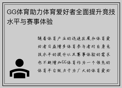 GG体育助力体育爱好者全面提升竞技水平与赛事体验