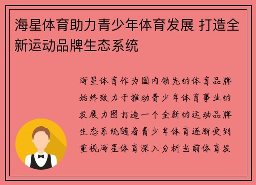 海星体育助力青少年体育发展 打造全新运动品牌生态系统