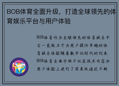 BOB体育全面升级，打造全球领先的体育娱乐平台与用户体验
