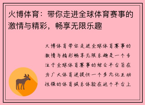 火博体育：带你走进全球体育赛事的激情与精彩，畅享无限乐趣