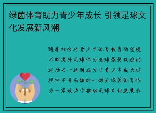 绿茵体育助力青少年成长 引领足球文化发展新风潮