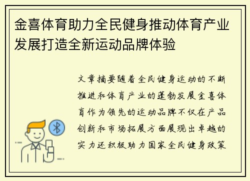 金喜体育助力全民健身推动体育产业发展打造全新运动品牌体验