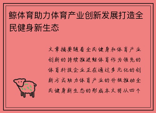 鲸体育助力体育产业创新发展打造全民健身新生态