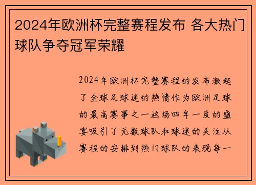 2024年欧洲杯完整赛程发布 各大热门球队争夺冠军荣耀